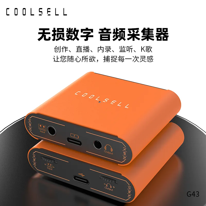 酷赛尔 G43 无损音频采集器